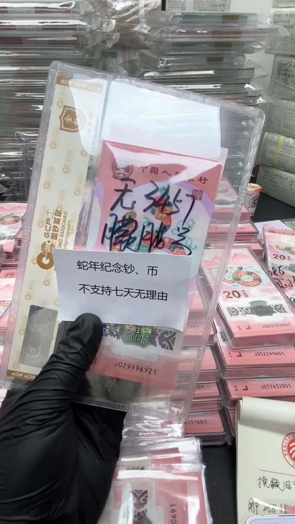 【闪购商品】塑料蛇年纪念钞朦胧标十不支持七天无理由