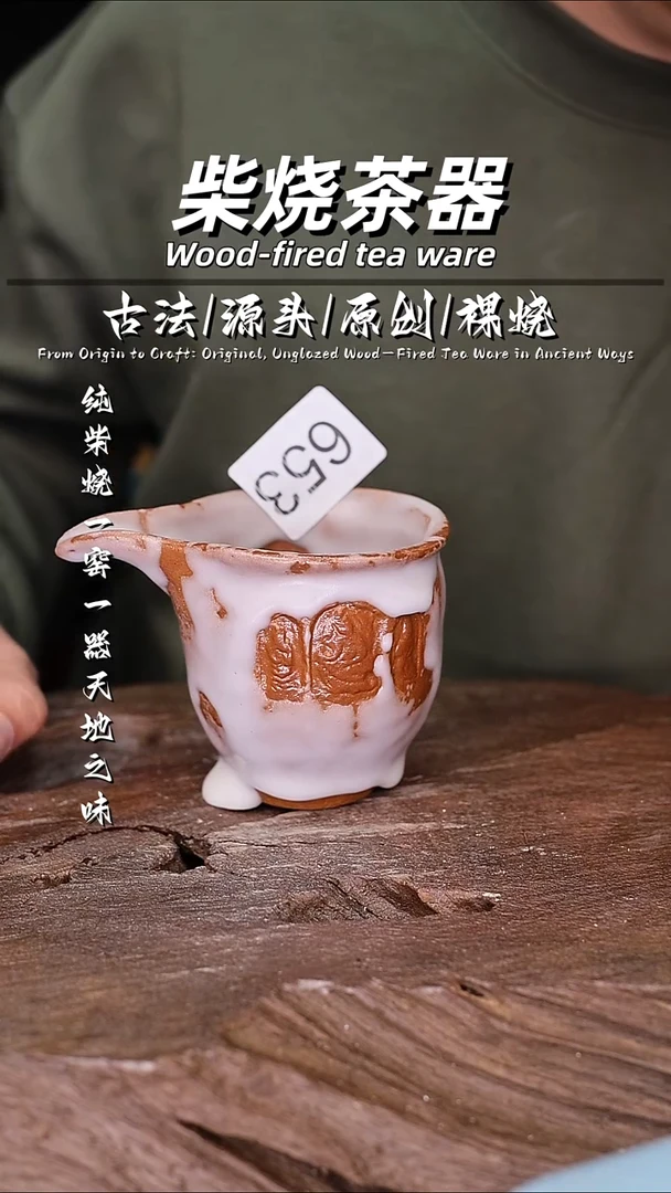 泥舍柴烧精品茶器