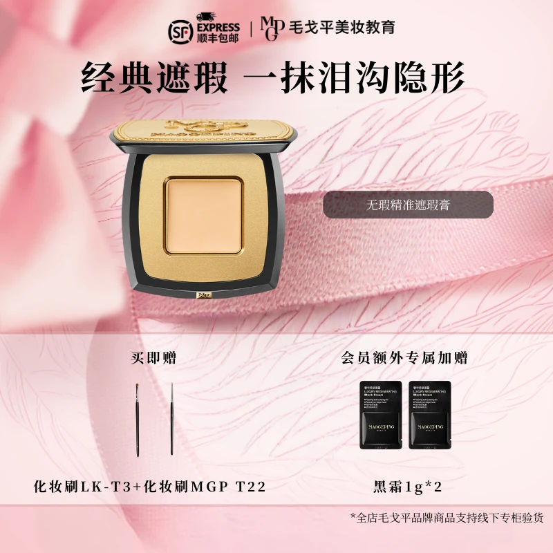 毛戈平精准遮瑕膏高倍遮瑕遮斑点痘印遮暇盘遮黑眼圈泪沟脸部提亮
