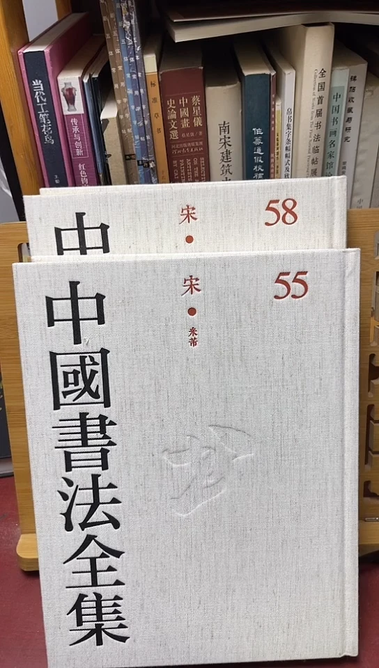 中国书法全集54-58米芾卷500元