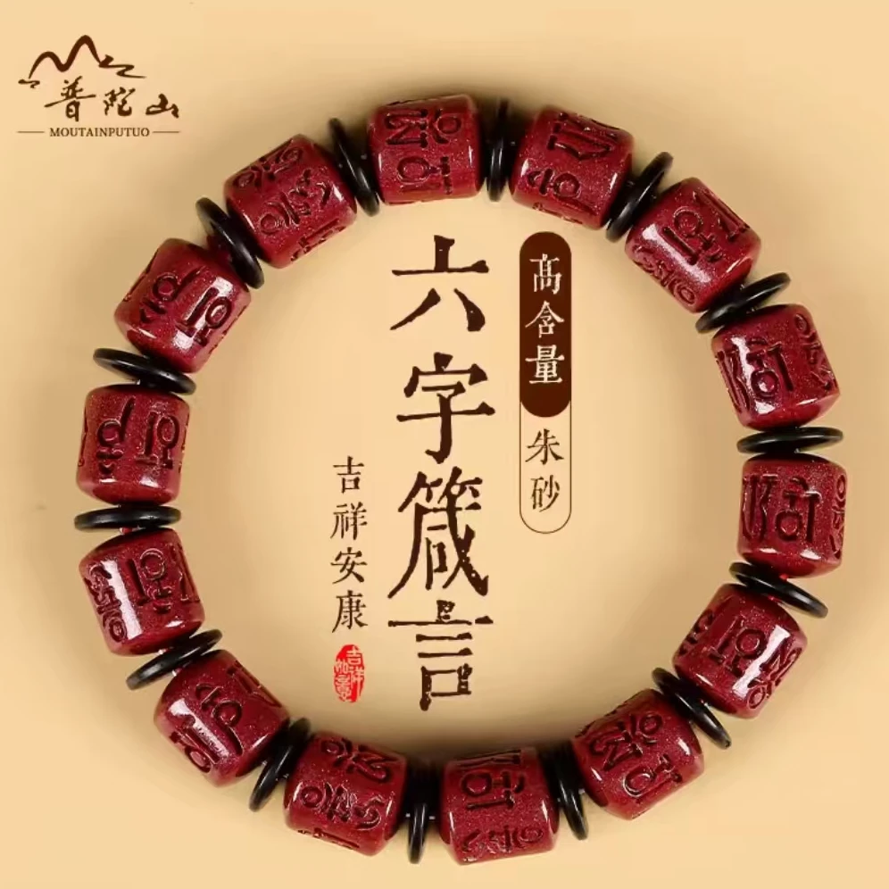 含辰砂工艺品辰砂（处理）10mm六字真言隔珠加椰壳隔片手链