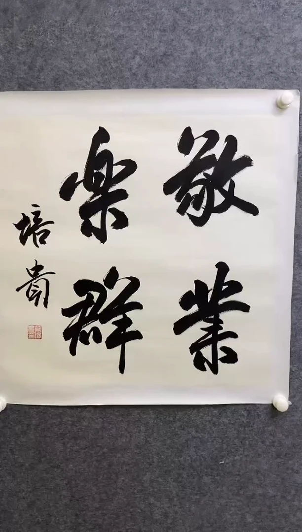 书法YPG 0004 题材自选
