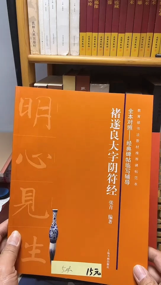 全本对照褚遂良大字阴符经