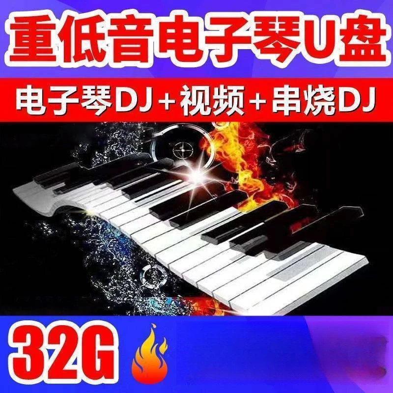 电子琴DJ伴奏U盘重低音流行电子琴钢琴纯音乐伴奏演奏音频MP3优盘