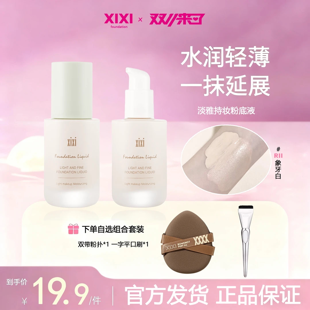 XIXI轻薄透嫩粉底液混干油皮水润持妆遮瑕持久耐汗不易卡粉