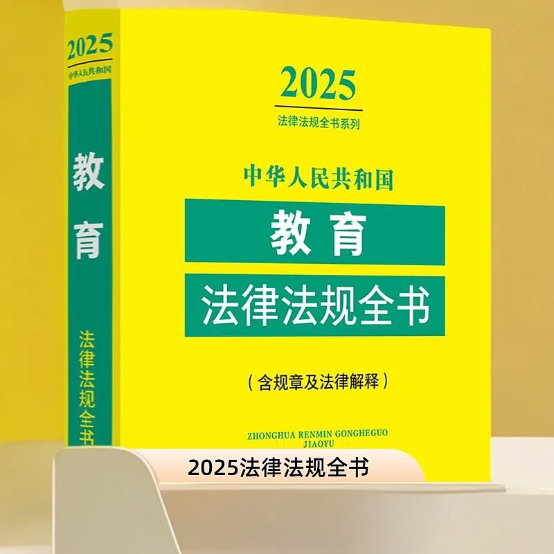 2025中华人民共和国教育法律法规全书含规章及法律解释中国法治