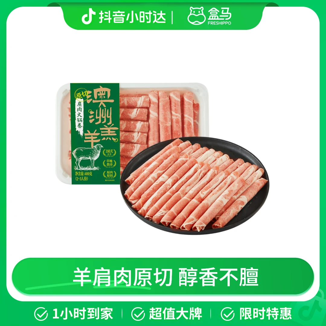 澳洲羊肩肉火锅卷 400g