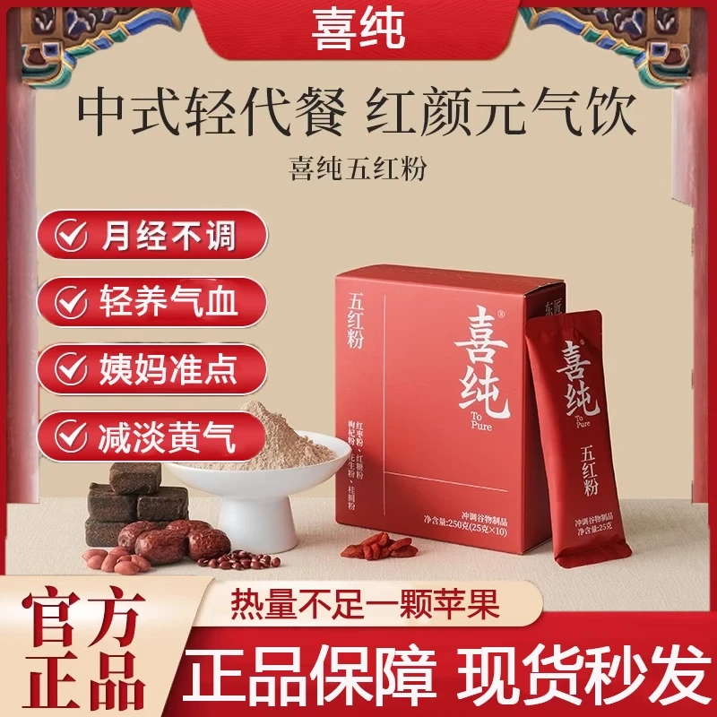 喜纯五红粉五黑粉红枣枸杞五红汤免煮早晚代餐粉五谷杂粮粉冲饮