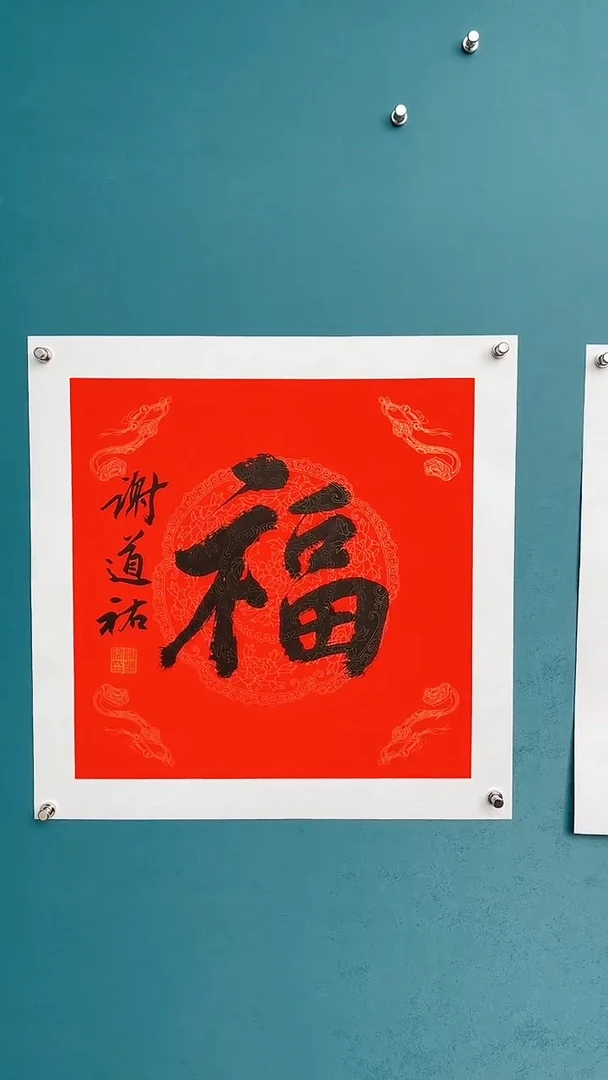 【闪购商品】谢老师传统艺术年画福