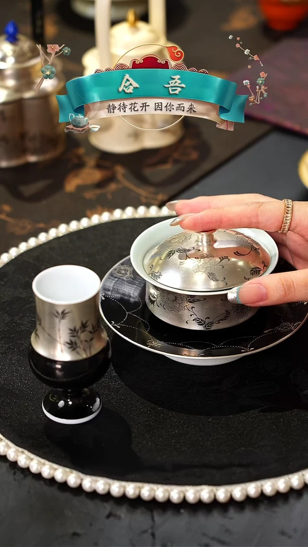 合吾    银釉   花卉    盖碗