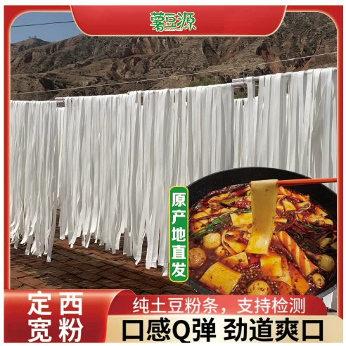 【甘肃萍姐专属】薯豆源定西宽粉土豆粉纯马铃薯粉条火锅粉5斤