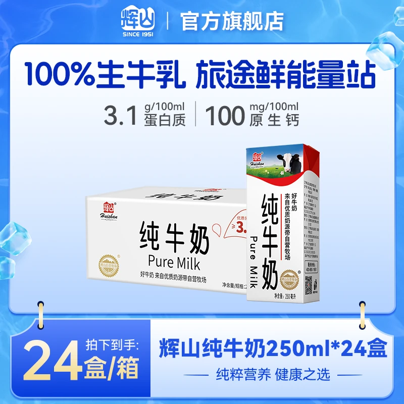【爆品热卖】辉山营养早餐纯牛奶 100%生牛乳 整箱装24盒250ml*24盒