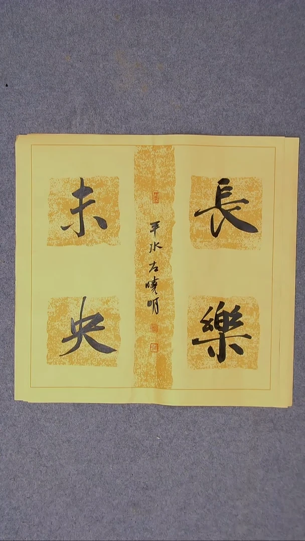 书法左晓明 山西临汾45*45尺寸四字