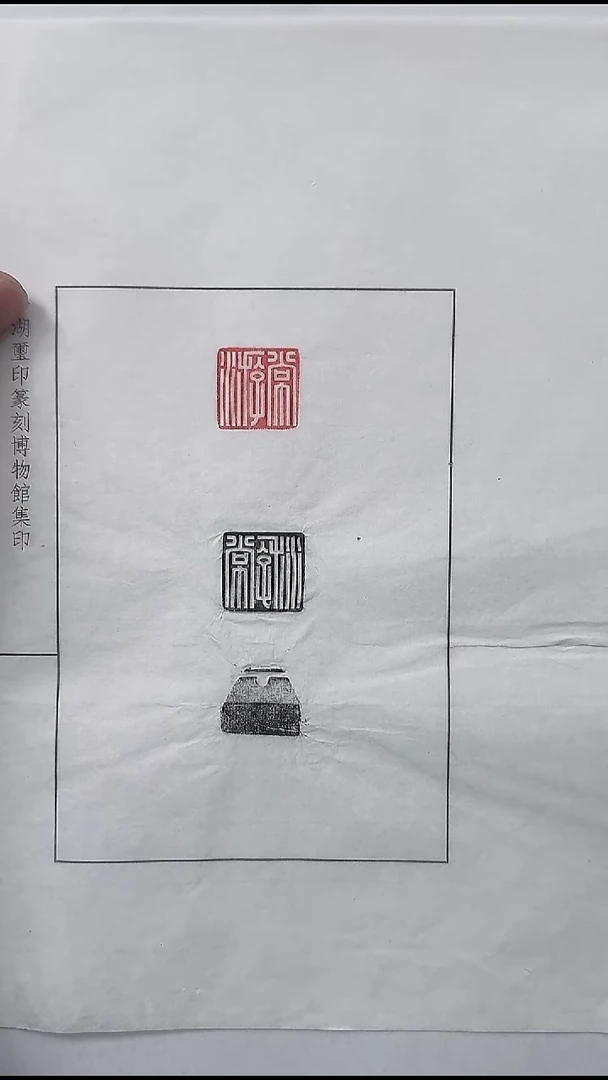 拓片用纸其他@@汉玉印“常游”1页1钤2拓