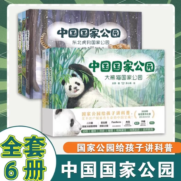 【专属】国家公园给孩子讲科普 全6册 2-12岁儿童自然科普启蒙