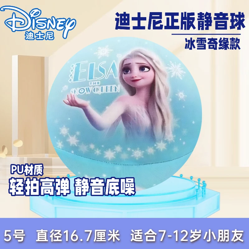 迪士尼冰雪奇缘儿童布套静音篮球弹力球拍拍球海绵软布球5号