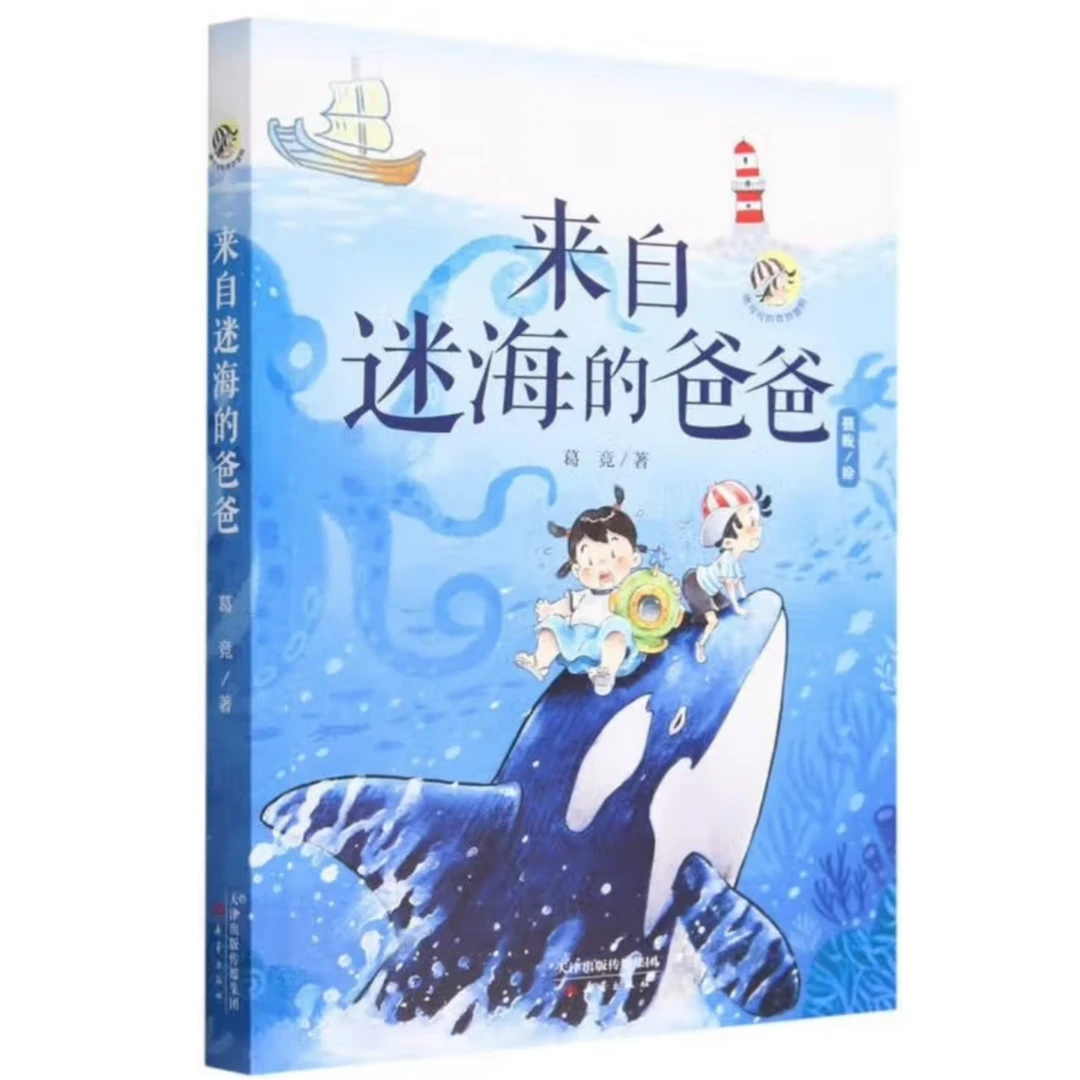【正品现货】来自迷海的爸爸