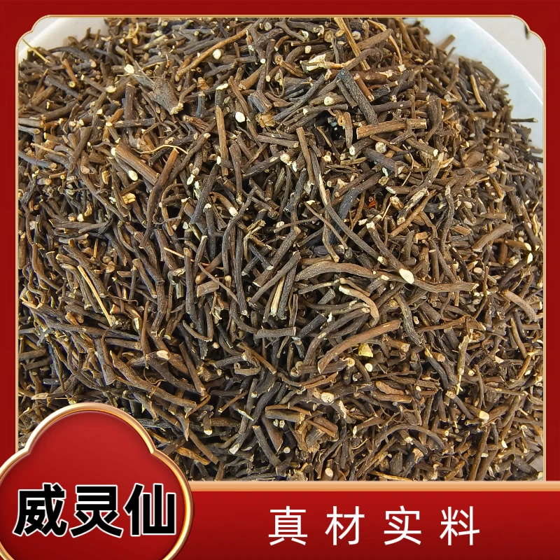 优选威灵仙,道地无熏硫,高品质