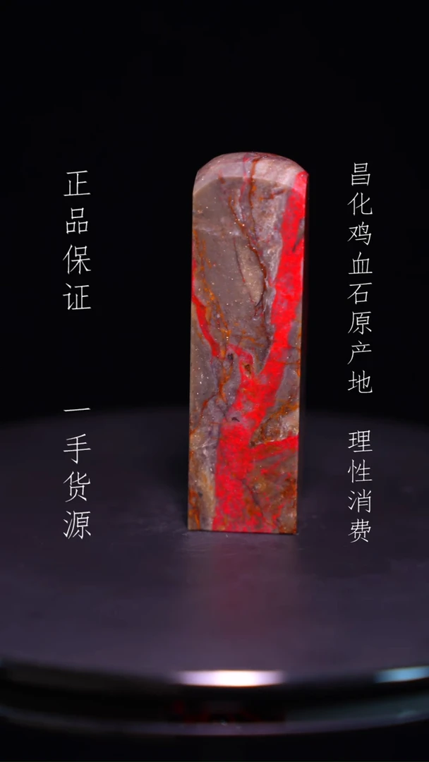 【闪购商品】昌化石昌化石昌化鸡血石原产地印章一方WY
