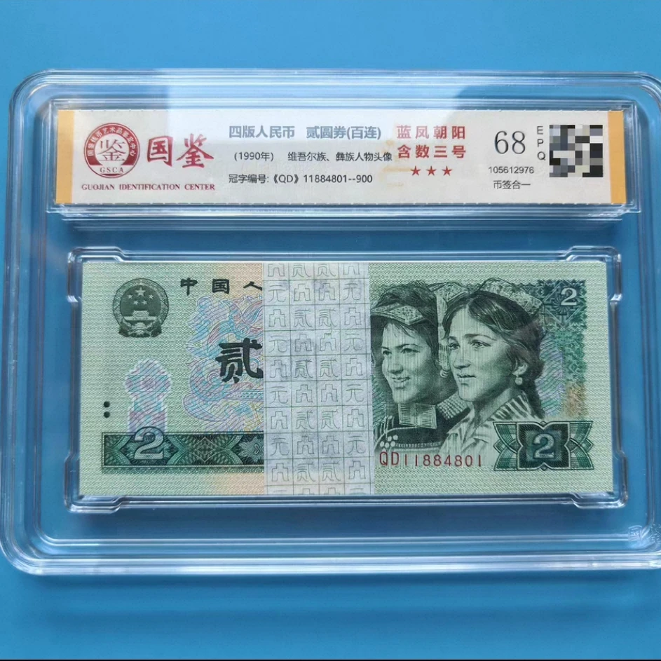 第四版人民币90年2元刀百连包邮~号码随机发货