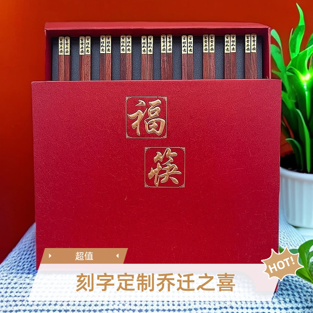 花梨木无漆无蜡中式乔迁之喜高档家用筷子结婚刻名字