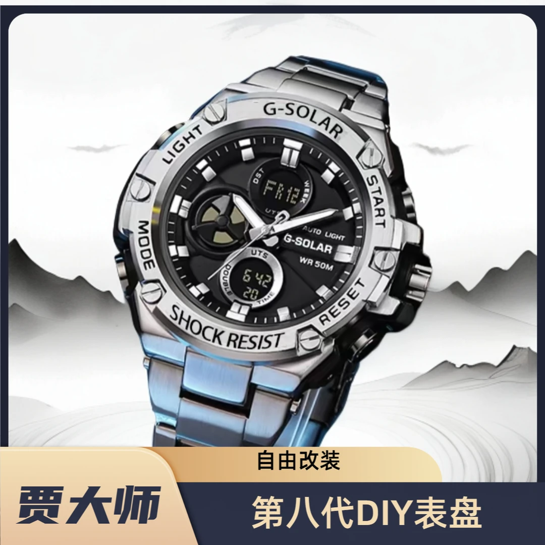 【自由改装】6月C钢铁の心G-SOLAR多功能时尚防水智能表