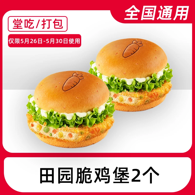 【堂吃/打包】肯/德/基代下单田园脆鸡堡2个兑换券全国通用门店自取