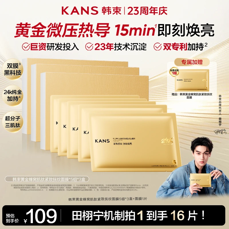 【达人专属】韩束黄金胶原炮蜂窝肌肽紧致抚纹提亮金刚侠面膜