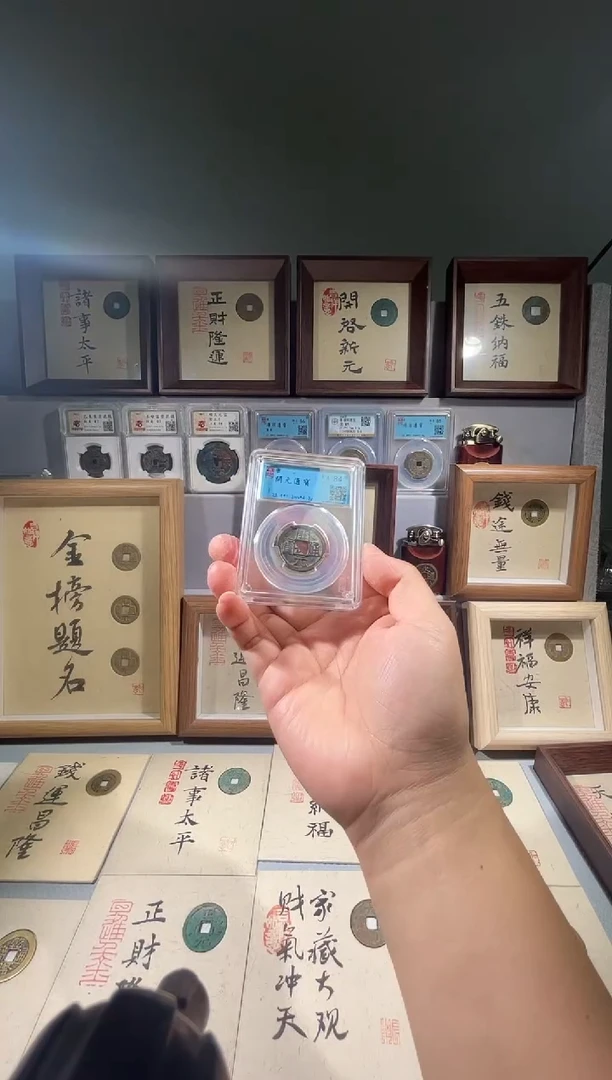 铜开元通宝84分同分择优发