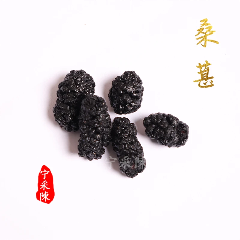 『宁采陈』桑葚 四川 桑椹干 无沙 特级果 煮水 泡水 【独立小包装】