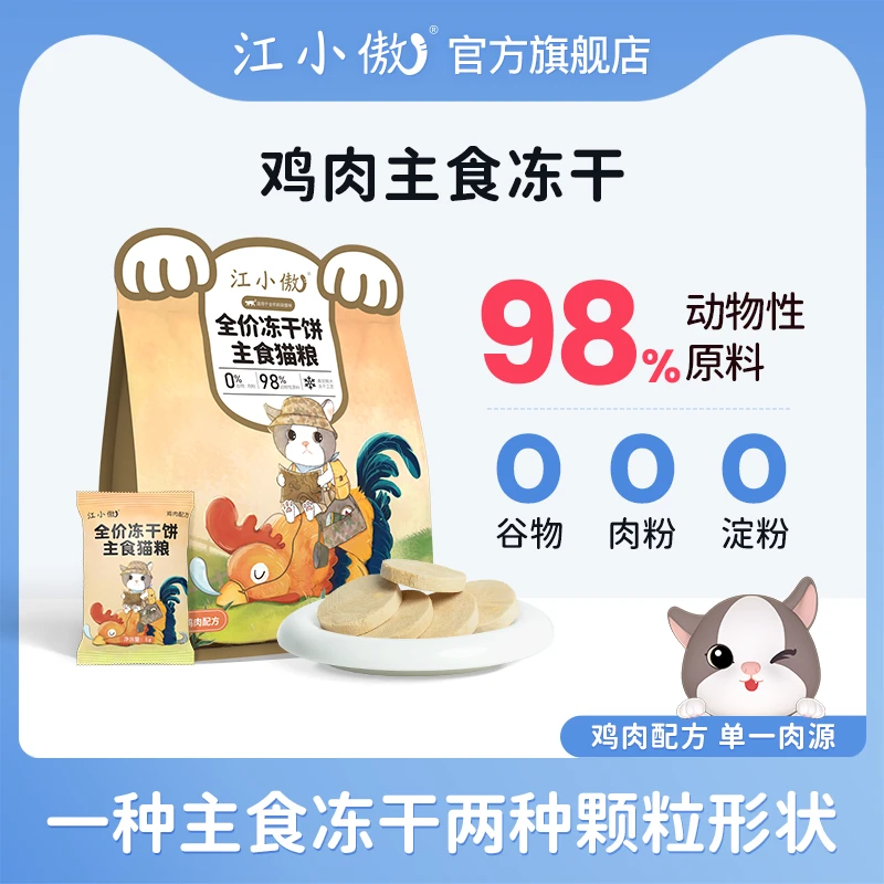 【直播】江小傲全价主食猫粮便携冻干生骨肉饼猫非零食营养主粮