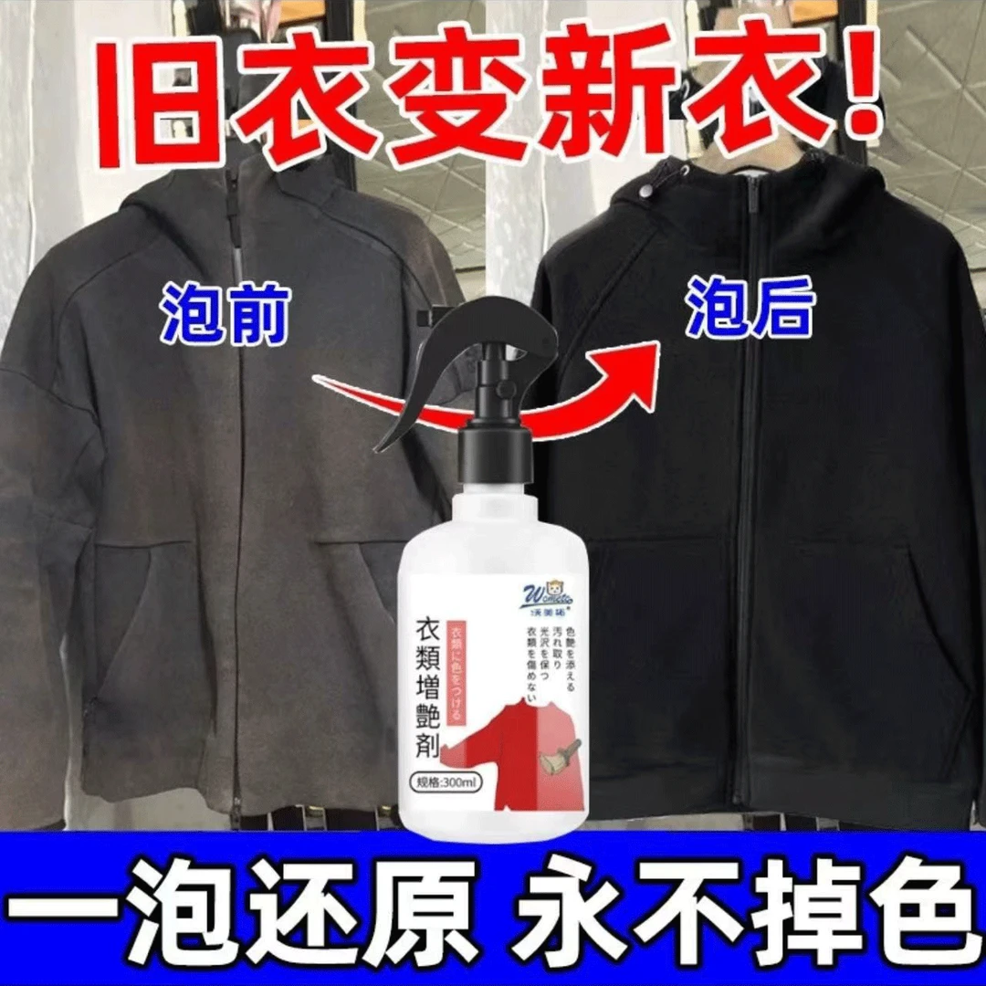 黑色衣服掉色恢复剂衣物颜色增艳褪染色旧衣服发白修复还原翻新剂