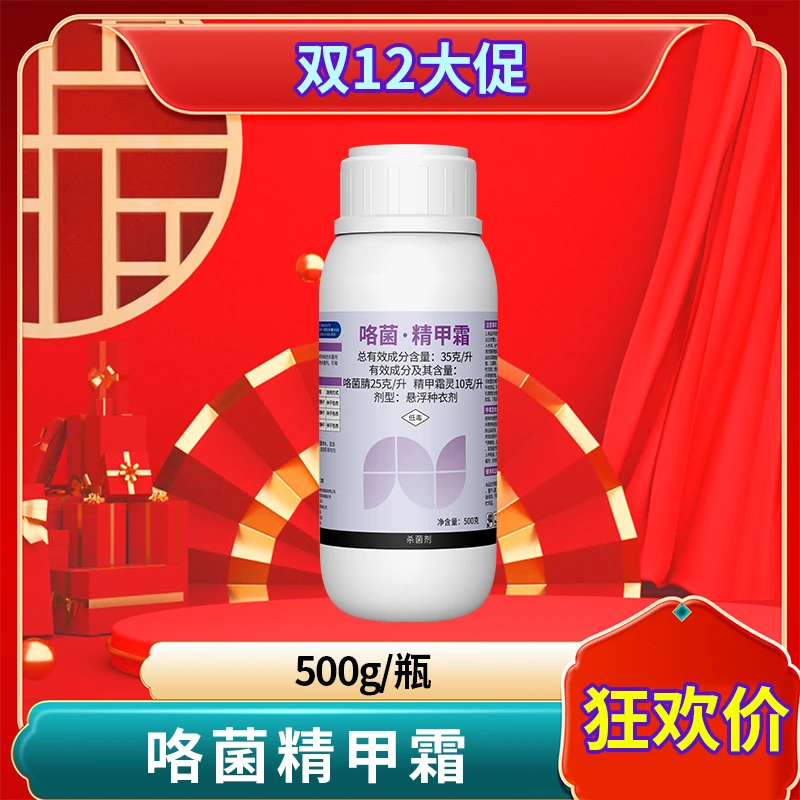 【双12活动】咯菌精甲霜高效内吸性保护治疗杀菌根腐茎基腐
