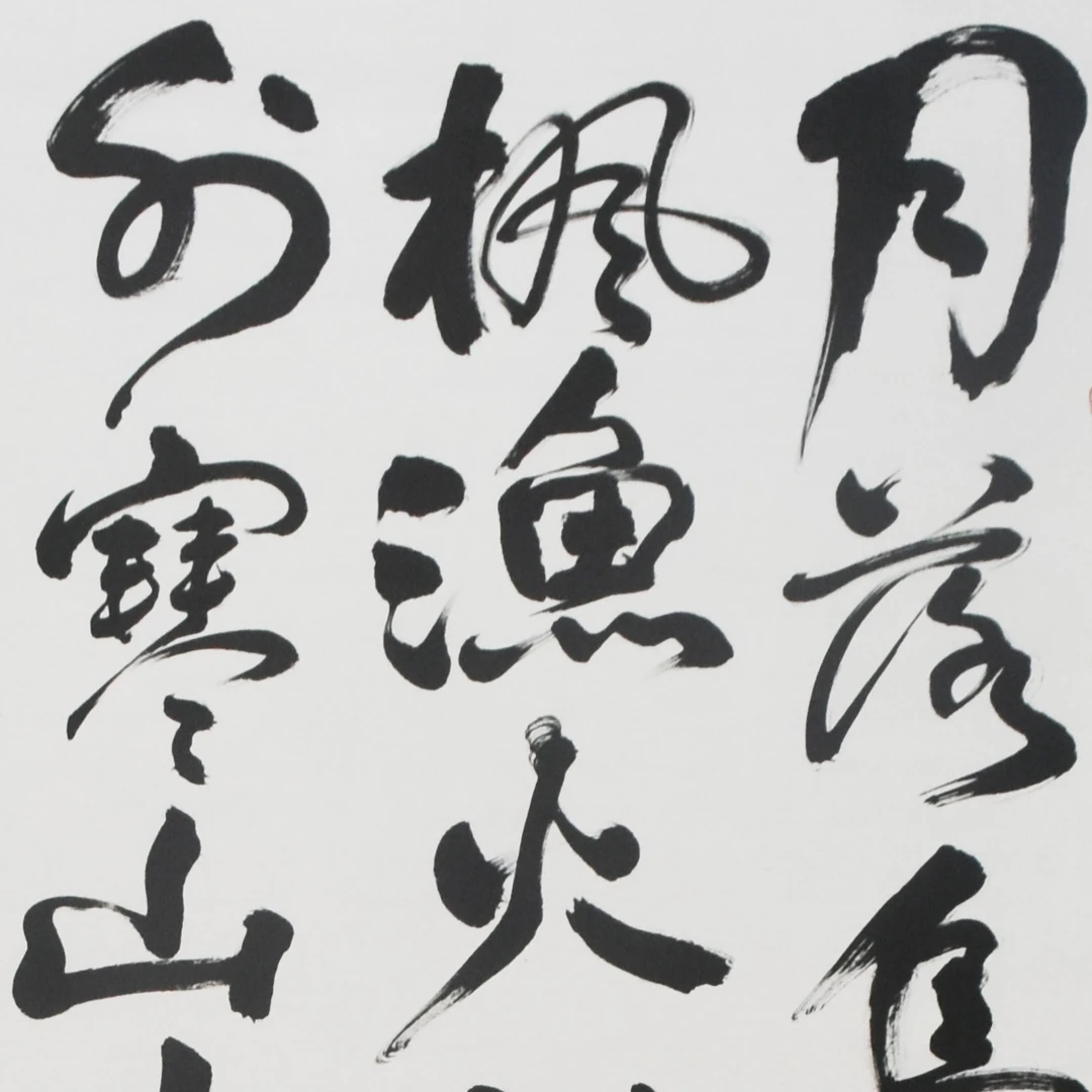 HM9181 书法 138×68cm 纸本镜芯 8.4平尺