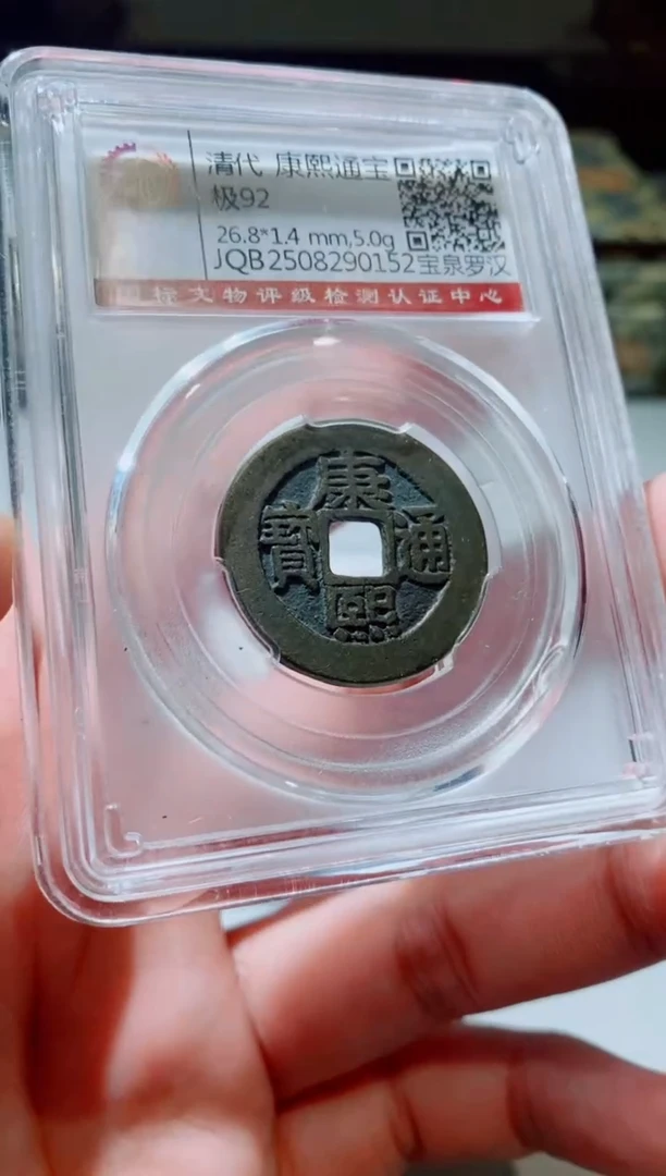 铜游**图古钱币古钱币（国然）康熙92分0152