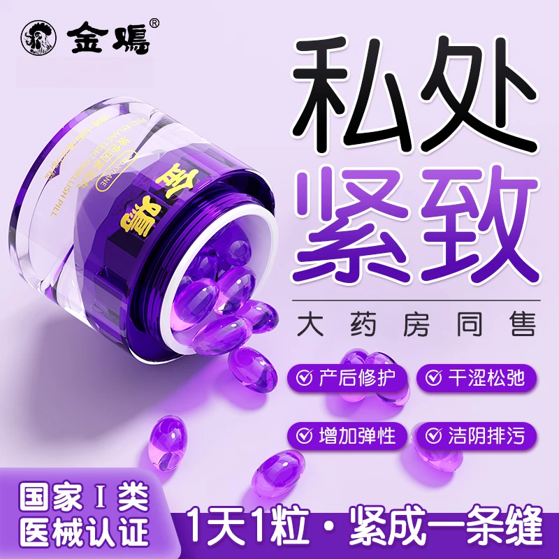 金鸡阴道紧致收缩水润私密漏尿松弛产后修复盆底肌花园紧润护理丸