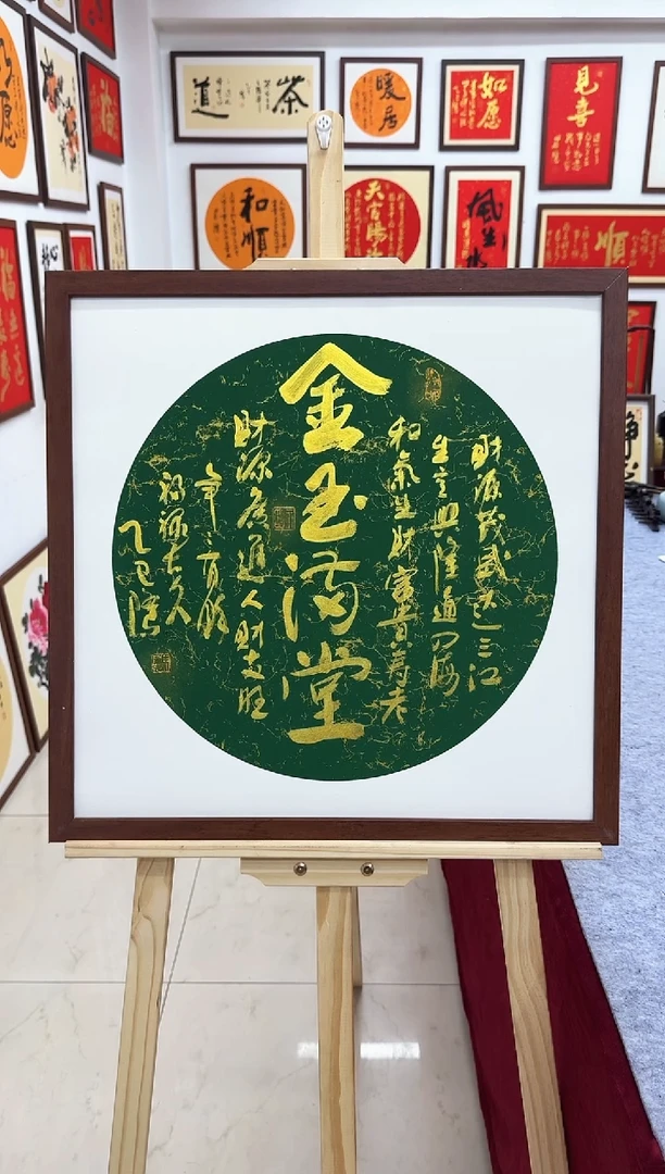 【闪购商品】书法金玉满堂-53*53cm-送画框
