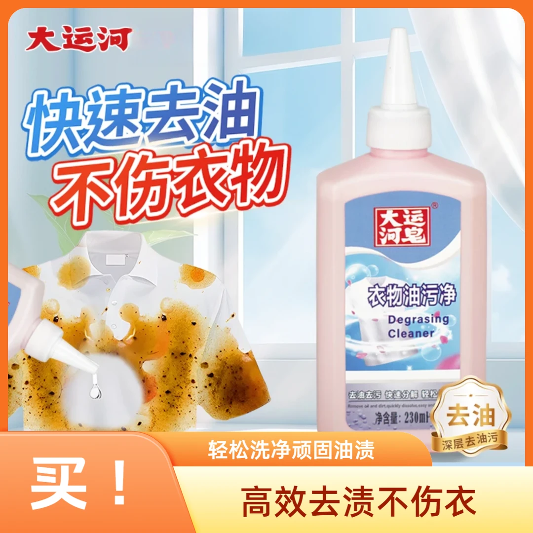 大运河油污净去油渍油迹神器去顽固污渍去油王衣物清洗干洗去渍手
