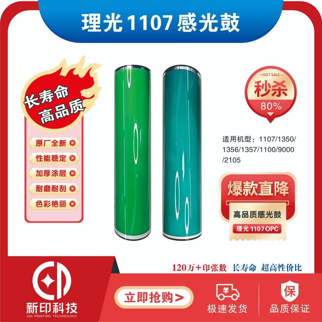 适用理光1107鼓芯（4月新产）