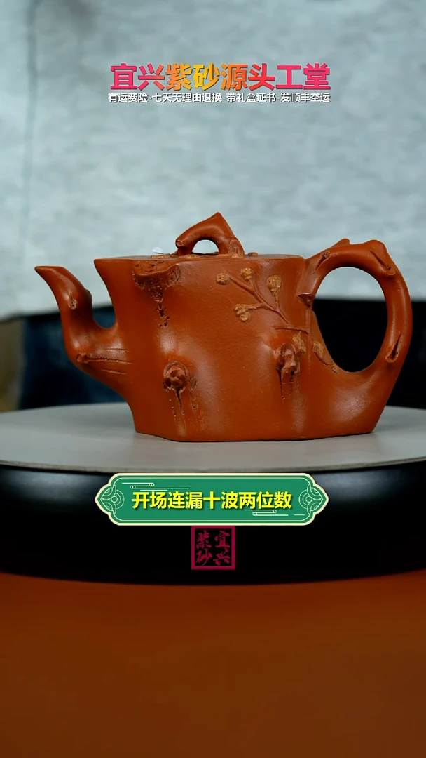 茶壶紫砂蒋静明朱泥梅花树桩270cc（异形）