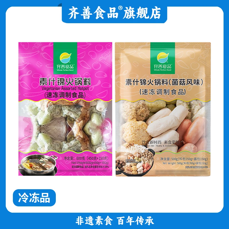 齐善食品【什锦火锅料】冷冻纯净素食素肉火锅料真材实料好味道