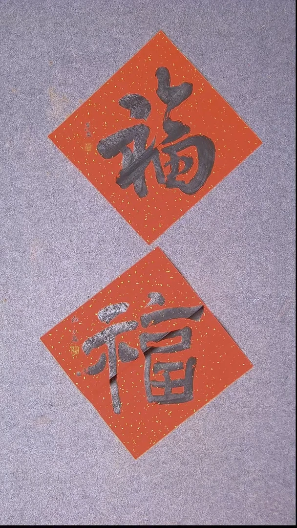 书法陈述林 山东 37*37*2福字17