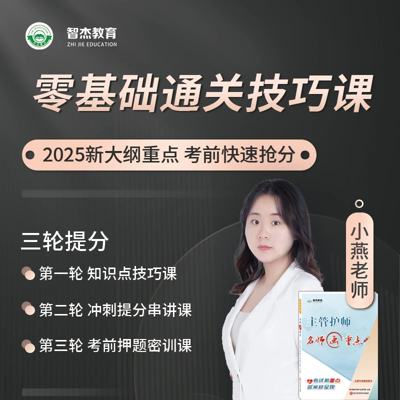25年小燕老师主管护师零基础通关技巧课