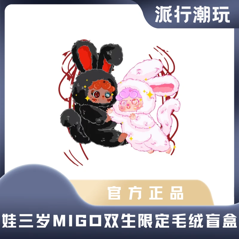 【直播代拆】娃三岁双生手MIGO限定款毛绒潮玩盲盒
