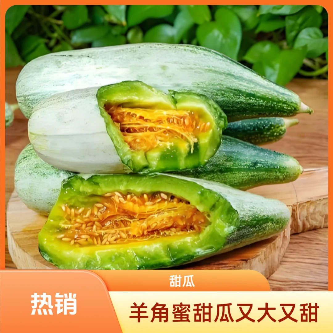 5个羊角蜜甜瓜六斤左右新鲜