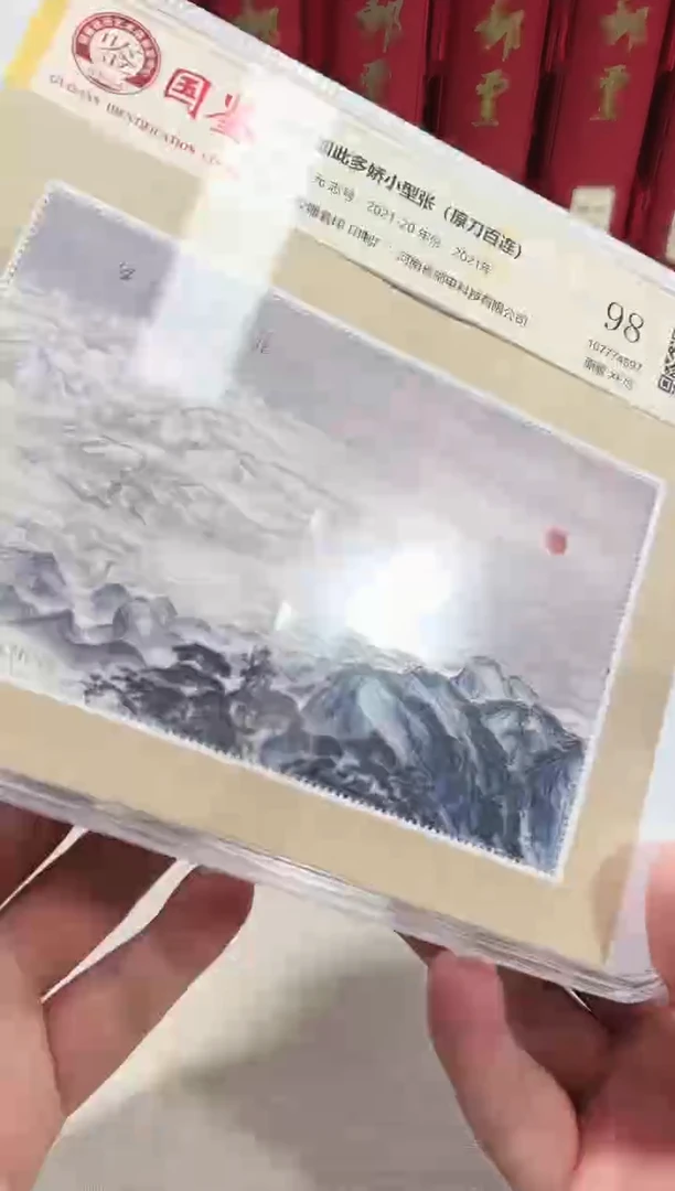 江山如此多娇 整包 邮票 鉴定评级