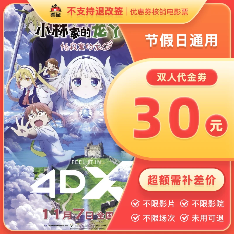 【小林家的龙丫头：怕寂寞的龙】双人30元代金券-电影票抖音团票