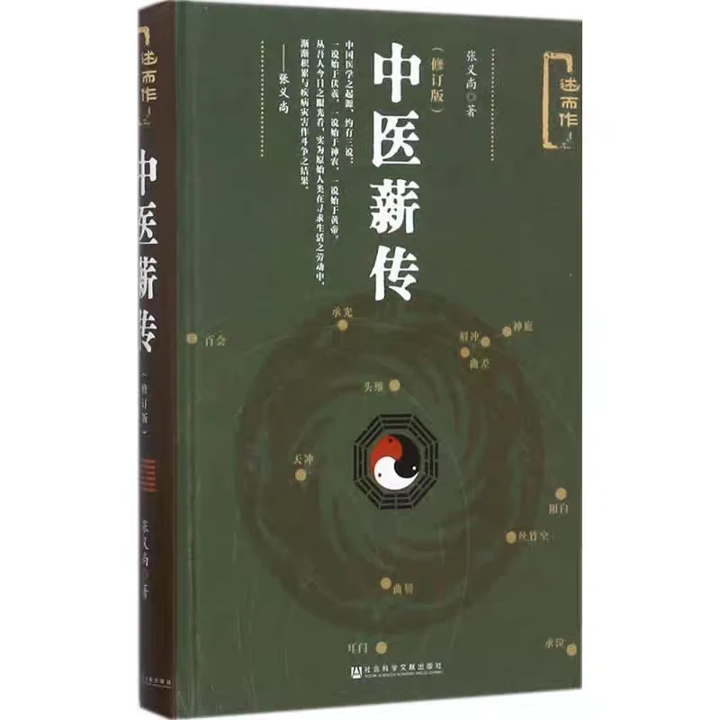 中医薪传(修订版）(精)张义尚著 社会科学文献出版社