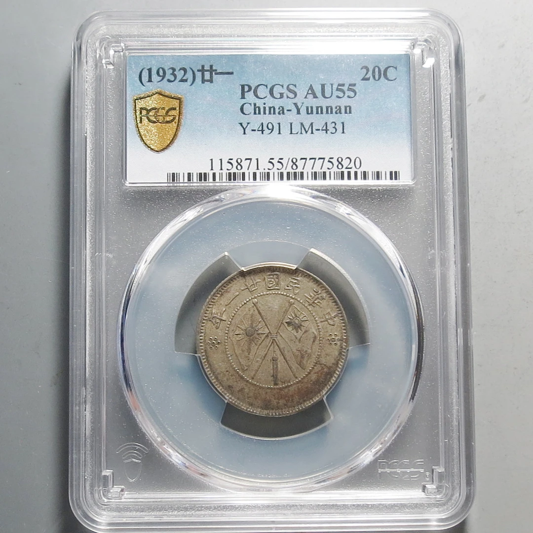 （PCGS-AU55)云南省造贰角银币5820