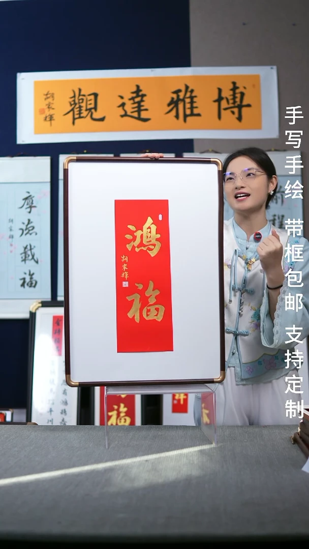 书法鸿福47*67带框包邮